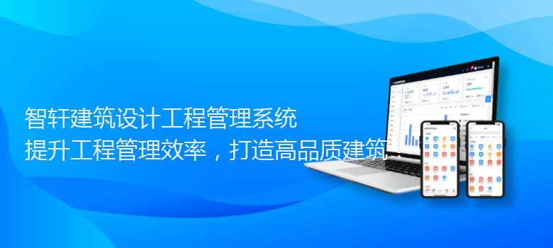 建筑设计工程管理系统